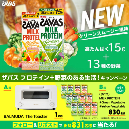 ザパス ミルクプロテイン12本、BALMUDAトースターが当たるXキャンペーン