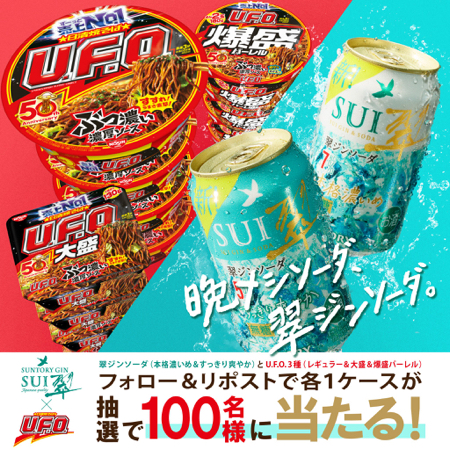 翠ジンソーダ＋日清焼そばU.F.Oが当たるXキャンペーン