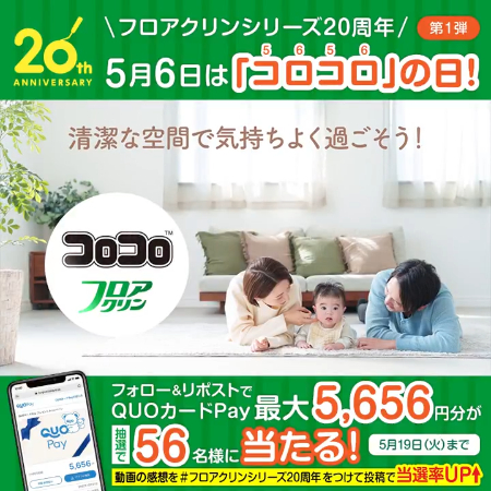 QUOカードPay最大5,656円分が当たるXキャンペーン
