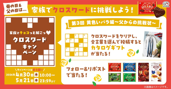 グルメカタログギフト、不二家 ハートシリーズ詰め合わせが当たるXキャンペーン