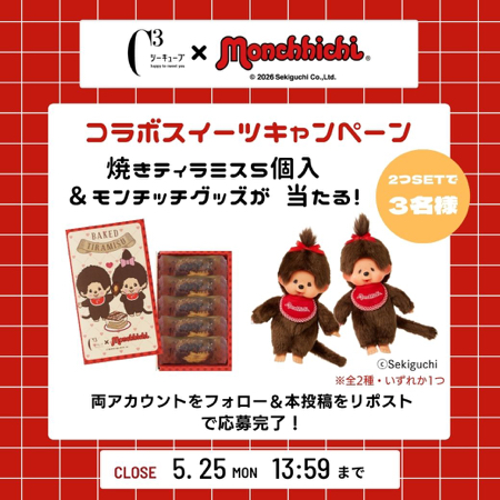 焼きティラミス+モンチッチグッズが当たるXキャンペーン