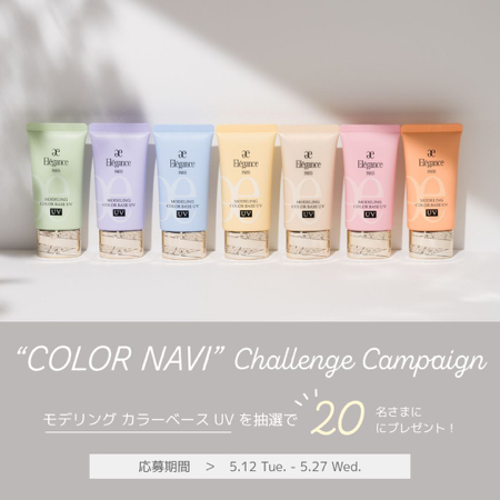 エレガンス モデリングカラーベースUVが当たるXキャンペーン