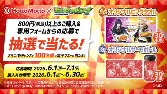 ほっともっと×モンスト 「超ほっともっと祭」 抽選でモンストオリジナルグッズが当たるキャンペーン！