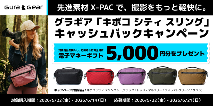 グラギア 先進素材X-Pacで、撮影をもっと軽快に。 グラギア「キボコ シティスリング」キャッシュバックキャンペーン