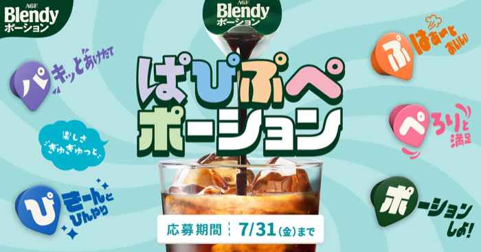 ブレンディ ポーション ぱぴぷぺポーションキャンペーン