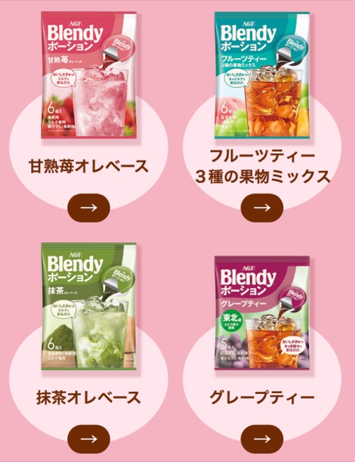 ブレンディ ポーション2