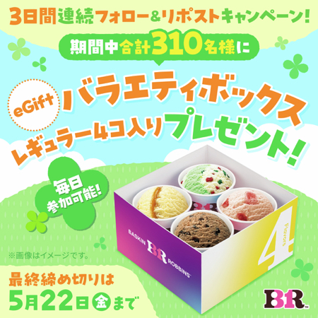 サーティワン バラエティボックス eGiftが当たるXキャンペーン