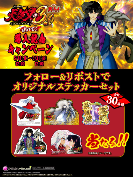 P犬夜叉 オリジナルステッカーが当たるXキャンペーン