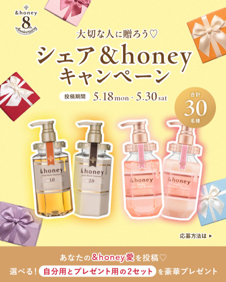 &honey シャンプー＆ヘアトリートメントが当たるXキャンペーン