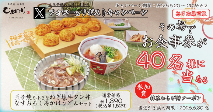 玉子焼·お出汁 ひまわりお食事券などがその場で当たるXキャンペーン