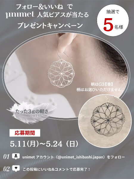 unimet ピアスが当たるInstagramキャンペーン