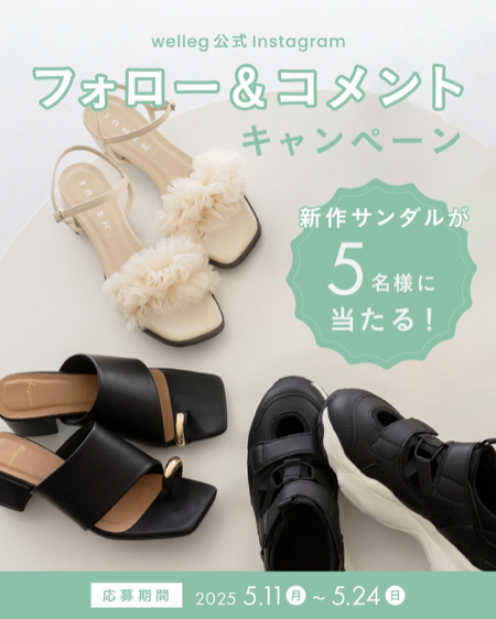 Welleg 新作サンダルが当たるInstagramキャンペーン