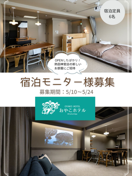 おやこホテル 熱海神宮店 無料宿泊券が当たるInstagramキャンペーン