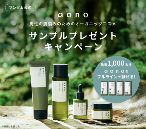 男性用オーガニックコスメ aono(アオノ) サンプルが当たるキャンペーン