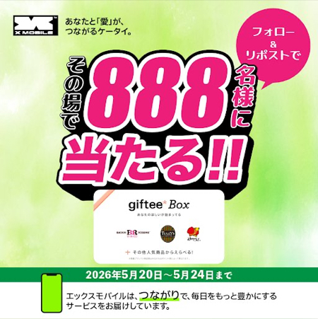 giftee Box 200ポイントがその場で当たるXキャンペーン