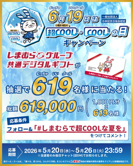 しまむらグループ共通デジタルギフト1,000円分が当たるXキャンペーン