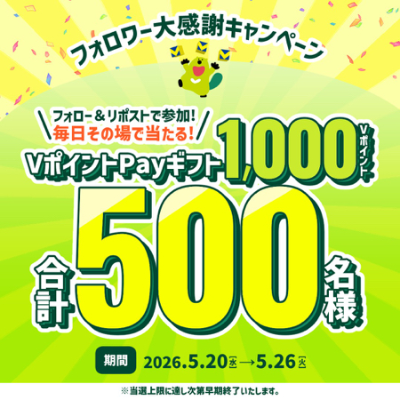 VポイントPayギフト1,000円分がその場で当たるXキャンペーン