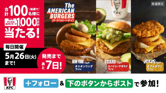 デジタルKFCカード1,000円分がその場で当たるXキャンペーン