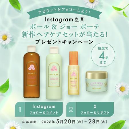 ポール&ジョー ボーテ 新作ヘアケアセットが当たるXキャンペーン