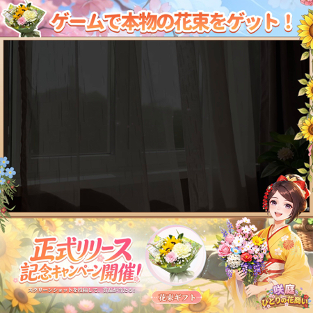 本物の花束が当たるXキャンペーン