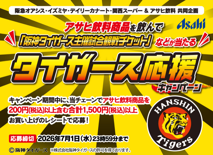 阪急オアシス・イズミヤ・デイリーカナート・関西スーパー×アサヒ飲料 タイガース応援キャンペーン