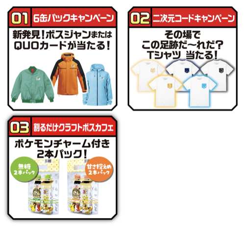 ポケモン30周年×BOSS いつものBOSSに新発見!! キャンペーン