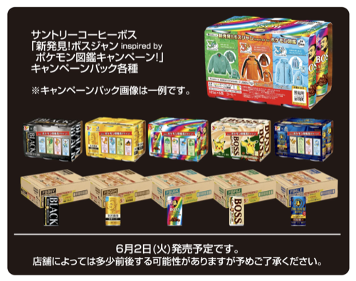 ポケモン30周年×BOSS いつものBOSSに新発見!! キャンペーン
