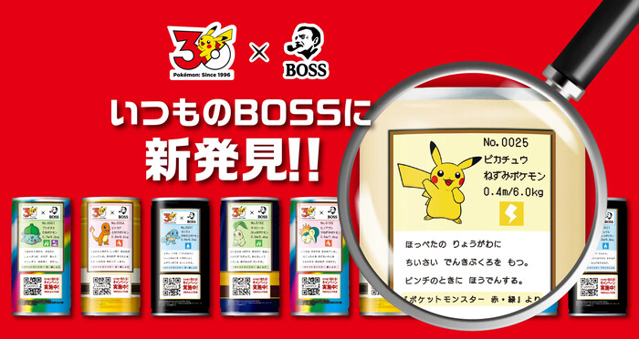 ポケモン30周年×BOSS いつものBOSSに新発見!! キャンペーン