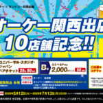 オーケー×サントリー オーケー関西出店10店舗記念！！キャンペーン