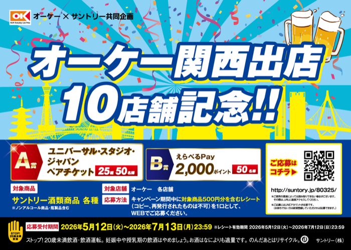 オーケー×サントリー オーケー関西出店10店舗記念！！キャンペーン