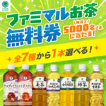 ファミマルのお茶 無料クーポンがその場で当たる ファミリーマートのXキャンペーン