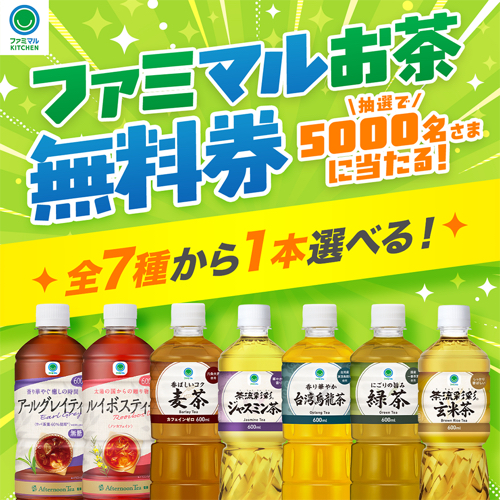 ファミマルのお茶 無料クーポンがその場で当たる ファミリーマートのXキャンペーン
