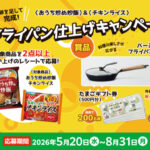 ニチレイフーズ 卵を足して完成！〈おうち炒め炒飯〉＆〈チキンライス〉フライパン仕上げキャンペーン