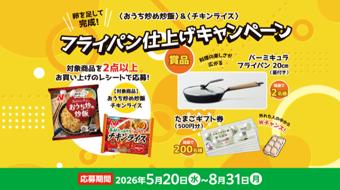 ニチレイフーズ 卵を足して完成！〈おうち炒め炒飯〉＆〈チキンライス〉フライパン仕上げキャンペーン