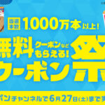 スマートニュース 無料クーポン祭