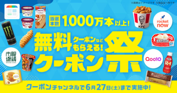 スマートニュース 無料クーポン祭