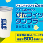 森永製菓 アイスボックス アイスボックス ぴたフィットタンブラーを当てよう!!キャンペーン