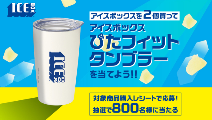 森永製菓 アイスボックス アイスボックス ぴたフィットタンブラーを当てよう！！キャンペーン