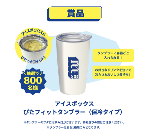 アイスボックス ぴたフィットタンブラー