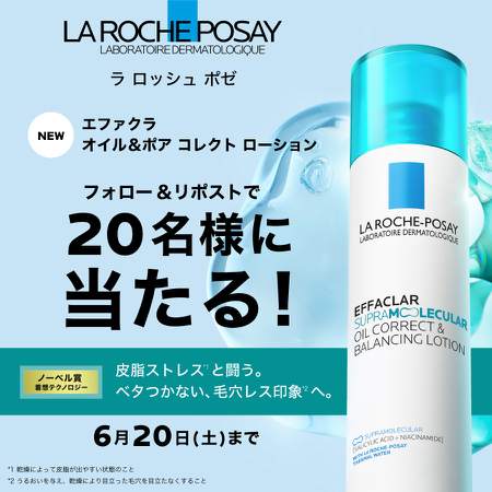ラロッシュポゼ エファクラ オイル&ポア コレクト ローションが当たるXキャンペーン