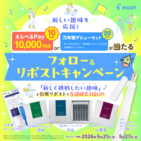 えらべるPay1万円分、万年筆デビューセットが当たるXキャンペーン