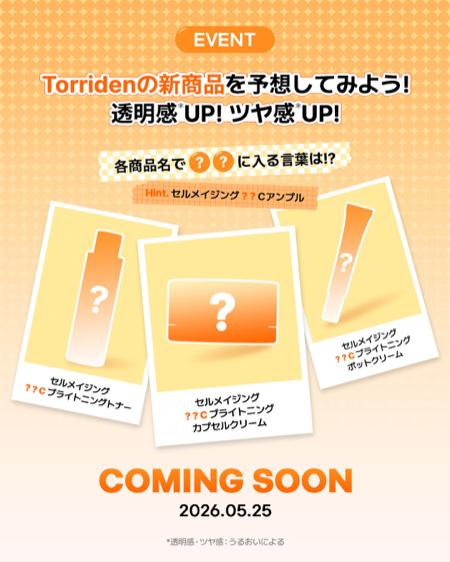 トリデン ビタC アンプルが当たるXキャンペーン