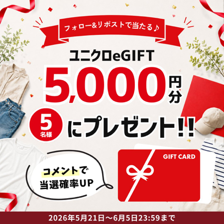 ユニクロギフトカード5,000円分が当たるXキャンペーン