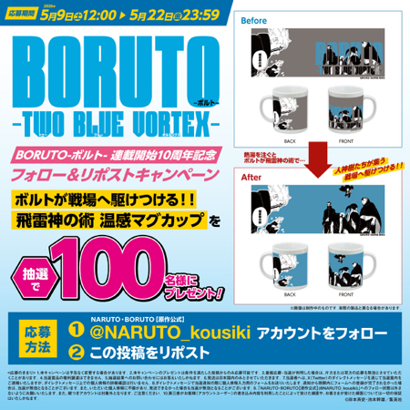 BORUTO 飛雷神の術 温感マグカップが当たるXキャンペーン