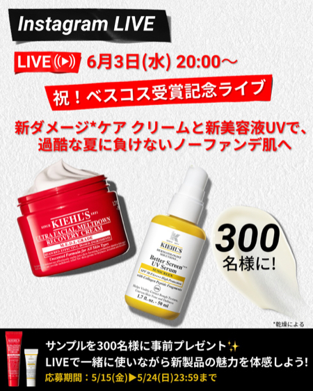 キールズ クリーム&美容液UV サンプルが当たるInstagramキャンペーン