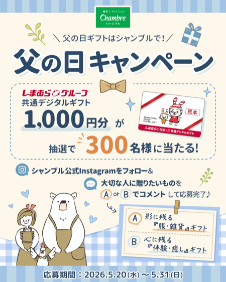 しまむらグループ共通デジタルギフトカード1,000円分が当たるInstagramキャンペーン