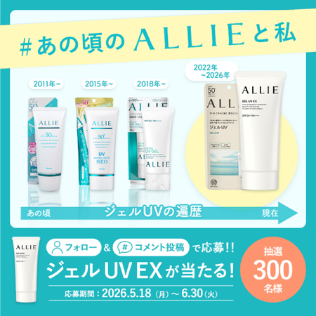 ALLIE(アリィー) ジェルUV EXが当たるXキャンペーン