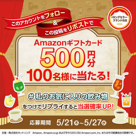 Amazonギフトカード500円分が当たるXキャンペーン