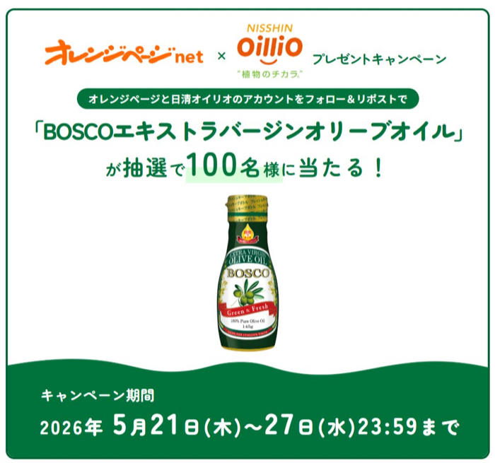 BOSCO オリーブオイルが当たるXキャンペーン