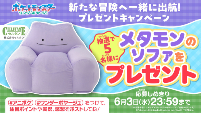 メタモン ビーズソファが当たるXキャンペーン